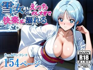 雪女とえっちのしすぎで快楽に溺れる(AVA-dojin-) [d_556596]