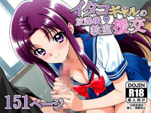 イタコギャルの放課後 教室援交(AVA-dojin-) [d_556605]