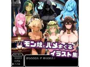 モン娘とハメまくるイラスト集(ハルの遊び場) [d_556630]