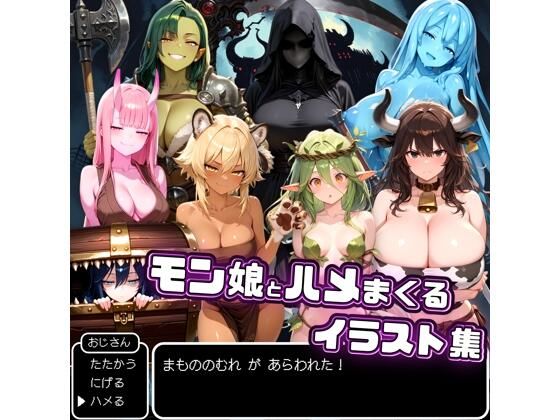 モン娘とハメまくるイラスト集(ハルの遊び場) [d_556630]