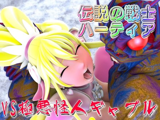 伝説の戦士ハーティアVS極悪怪人ギャブル(四次元少女ネオス) [d_556639]