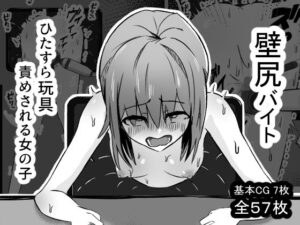 壁尻バイト ひたすら玩具責めされる女の子(mmmttt) [d_556650]