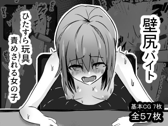 壁尻バイト ひたすら玩具責めされる女の子(mmmttt) [d_556650]