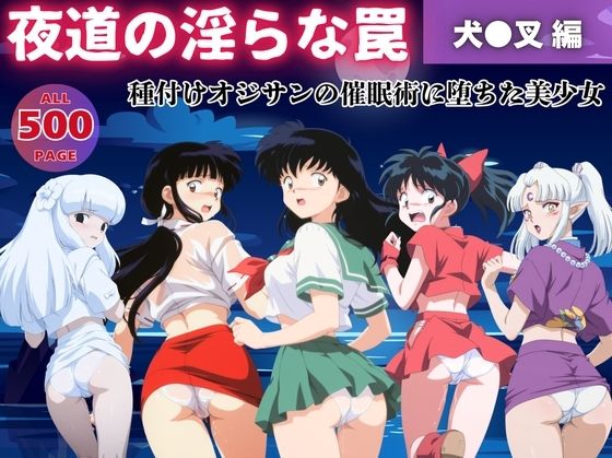 【無理やり】夜道の淫らな罠 〜犬●叉 編〜(ぽこぺんの森) [d_556663]