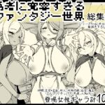 勇者に寛容すぎるファンタジー世界総集編(サキュバスの卵（アネスキー）) [d_556666]