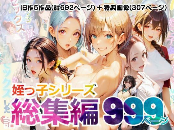 【総集編】姪っ子とめちゃくちゃセックスする話 1〜5(メコ神) [d_556682]