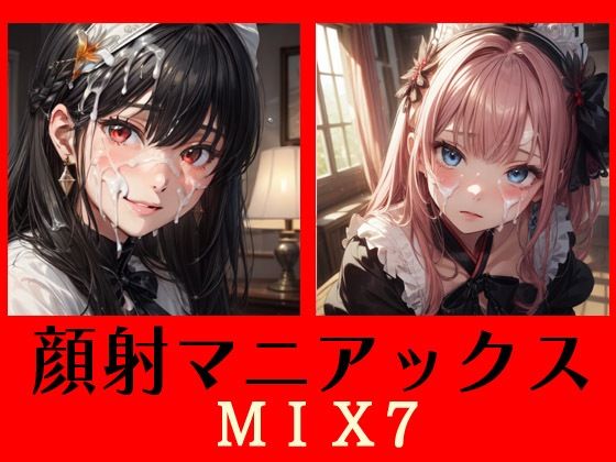 顔射マニアックスMIX7(マニアックス本舗) [d_556701]