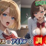 クラスのアイドルを調教part3(夢幻アトリエ) [d_556704]