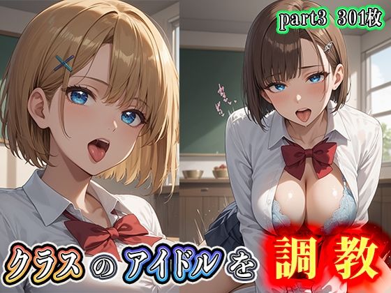 クラスのアイドルを調教part3(夢幻アトリエ) [d_556704]