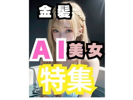 AI美女特集(YYYUUUZZZUUU) [d_556806]