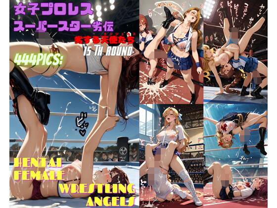 女子プロレススーパースター劣伝 15th ROUND  -劣する天使たち-(666  弥勒の館) [d_556833]