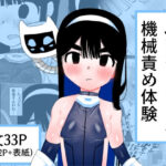 ふたなりちゃん機械責め体験(ねこぐるま部) [d_556837]