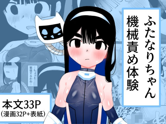 ふたなりちゃん機械責め体験(ねこぐるま部) [d_556837]