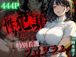 性犯罪患者に特別看護プログラム(キンコンカンコン（禁根姦魂）) [d_556842]