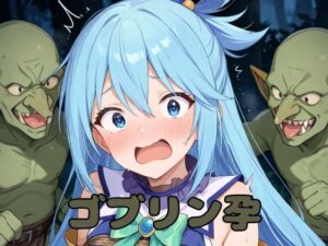 ゴブリン孕(いちはち) [d_556845]