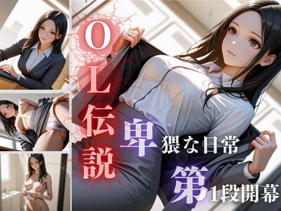 OLの日常  第一弾〜宮下春乃（みやしたはるの）(南  亜詠) [d_556852]