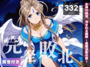 【完全敗北】女神の純潔、汚される瞬間 〜催●波動の罠〜(種きゅん☆ハーレム計画) [d_556854]