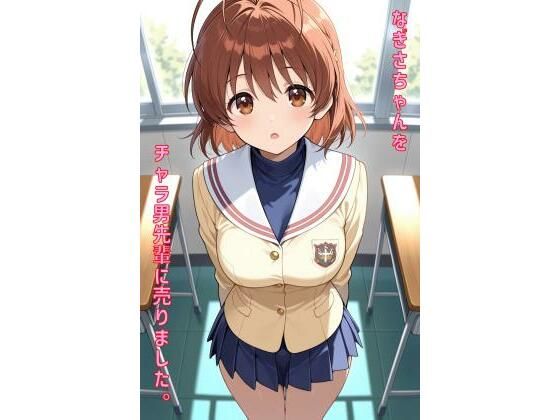 なぎさちゃんをチャラ男先輩に売りました(あるてみす) [d_556856]