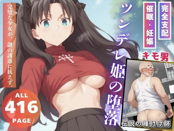 ツンデレ姫の堕落(三日坊主出版) [d_556876]