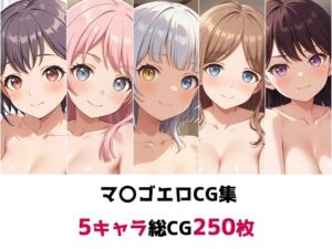 マ〇ゴ総集編エロCG集(AI画像館) [d_556887]