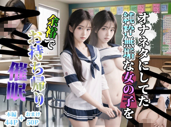 オナネタにしてた純粋無垢な女の子を余裕でお持ち帰り催●(AImask) [d_556888]