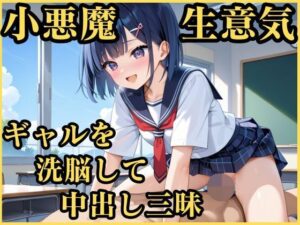 小悪魔生意気ギャルを洗脳して中出し三昧(妄想日記) [d_556892]