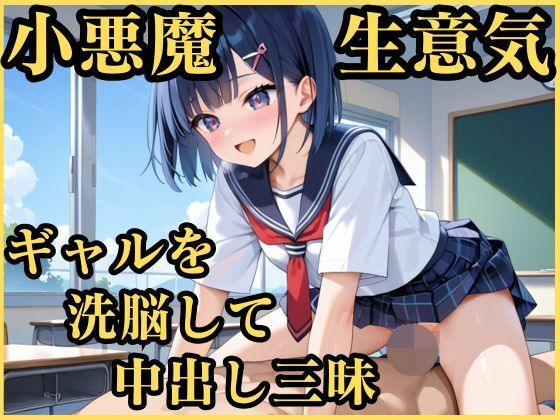小悪魔生意気ギャルを洗脳して中出し三昧(妄想日記) [d_556892]