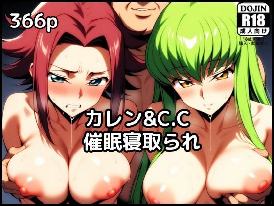 カレンとC.C.が催●NTR中出しされる(大人の秘密基地) [d_556899]