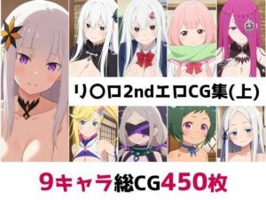 リ〇ロ2nd総集編エロCG集（上）(AI画像館) [d_556902]
