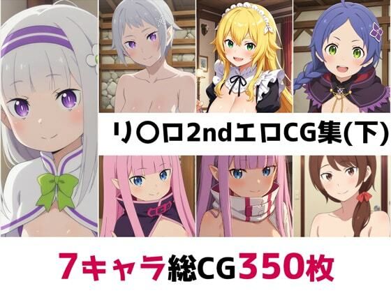 リ〇ロ2nd総集編エロCG集（下）(AI画像館) [d_556904]