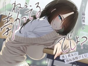 ねぇ、勃ってるでしょ？〜僕と彼女の勃起我慢げえむ〜(ふぁいばーぱれっと) [d_556909]