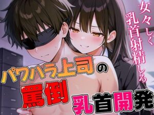 パワハラ女上司の罵倒乳首開発〜ドS部長にいつでもどこでも乳首射精させられる話〜(チクシャッ！) [d_556914]