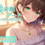 囁き彼女とゆったり美術館デート〜静かな美術館で大好きな君と一緒に〜 CV:向日葵なっつ【KU100】(くまみたいないぬ) [d_556916]