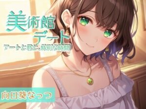 囁き彼女とゆったり美術館デート〜静かな美術館で大好きな君と一緒に〜 CV:向日葵なっつ【KU100】(くまみたいないぬ) [d_556916]