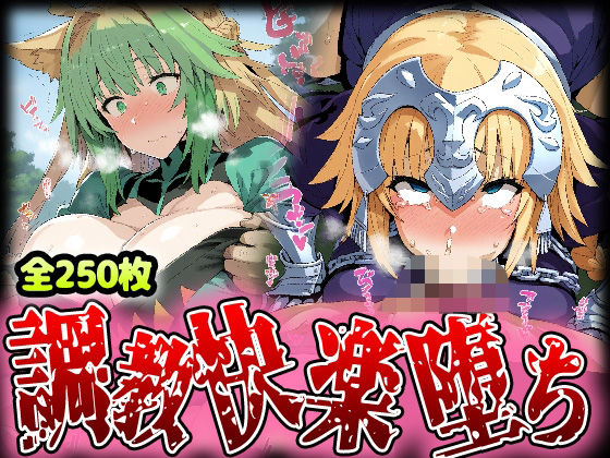 野生少女 ジャ○ヌ＆アタ○ンテ 快楽堕ち画像集 250枚(わんだふぉおAI) [d_557047]