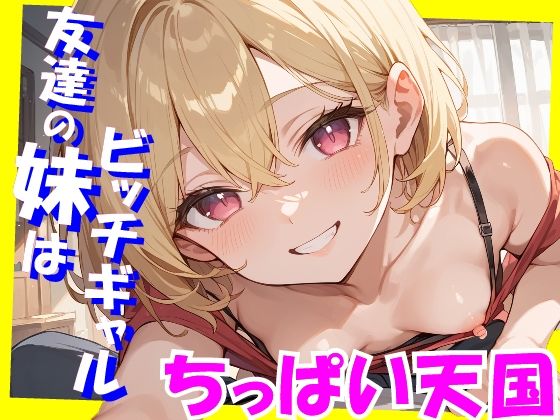ちっぱい天国  友達の妹はビッチギャル(ロリに夢中) [d_557068]