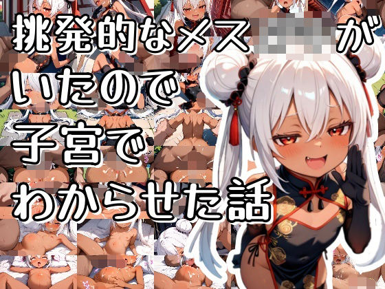 挑発的なメス○キがいたので子宮でわからせた話(おきに屋) [d_557110]