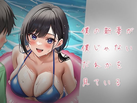 僕の新妻が僕じゃないだれかを見ている(ルビルビ) [d_557139]