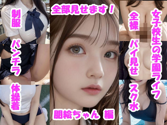 女子校生の学園ライフ、全部見せます！朋美ちゃん編(Tomomix.ai) [d_557152]