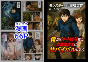 モンスターだらけの崩壊世界になったけど、俺だけ【チート付与能力】で自由気ままにサバイバルしていく《第1話》(『妹＆幼馴染』大好き商店（byハマダ殿下）) [d_557160]