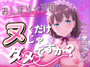 おしぼり☆天国 ヌくだけじゃダメですか？ AICHAN(びらびら東京) [d_557170]