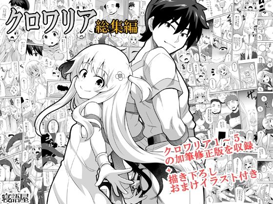 クロワリア総集編(寝語屋) [d_557175]