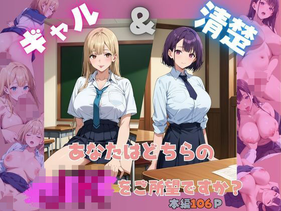 ギャル＆清楚 あなたはどちらのJKをご所望ですか？(しゃーべっとみるく) [d_557180]