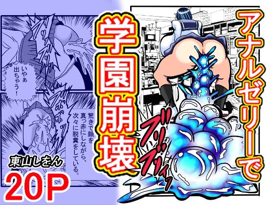 アナルゼリーで学園崩壊(東山しをん) [d_557186]