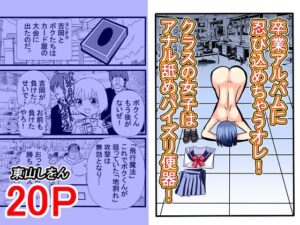 卒業アルバムに忍び込めちゃうオレ！クラスの女子はアナル舐めパイズリ便器！(東山しをん) [d_557191]