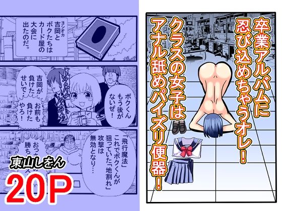 卒業アルバムに忍び込めちゃうオレ！クラスの女子はアナル舐めパイズリ便器！(東山しをん) [d_557191]