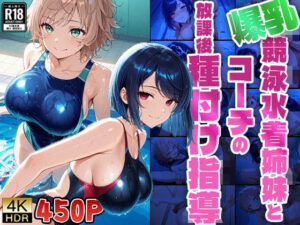 【FANZA専売】【4K高画質】爆乳競泳水着姉妹とコーチの放課後種付け指導(ニート印刷所) [d_557209]