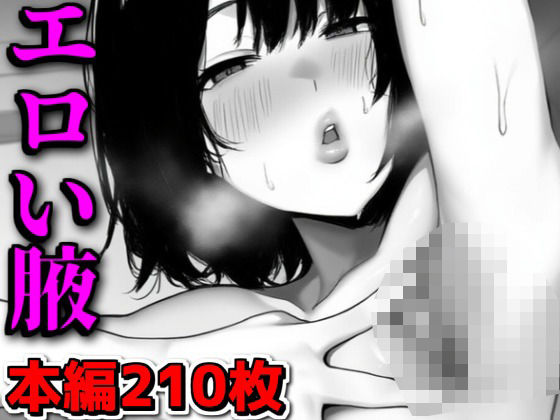 エロい腋(デカ盛堂) [d_557235]