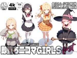 即堕ち二コマGIRLS〜ファースト〜(JUNK★COMICS) [d_557240]