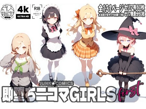 即堕ち二コマGIRLS〜ファースト〜(JUNK★COMICS) [d_557240]